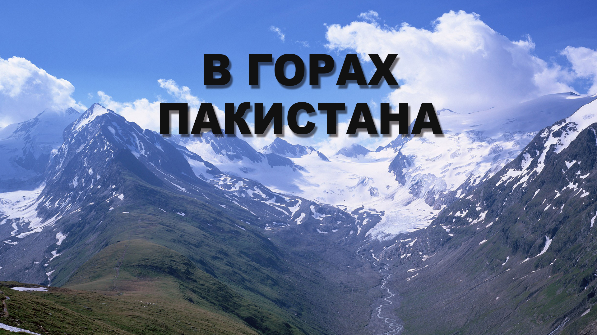 В горах Пакистана [16+]