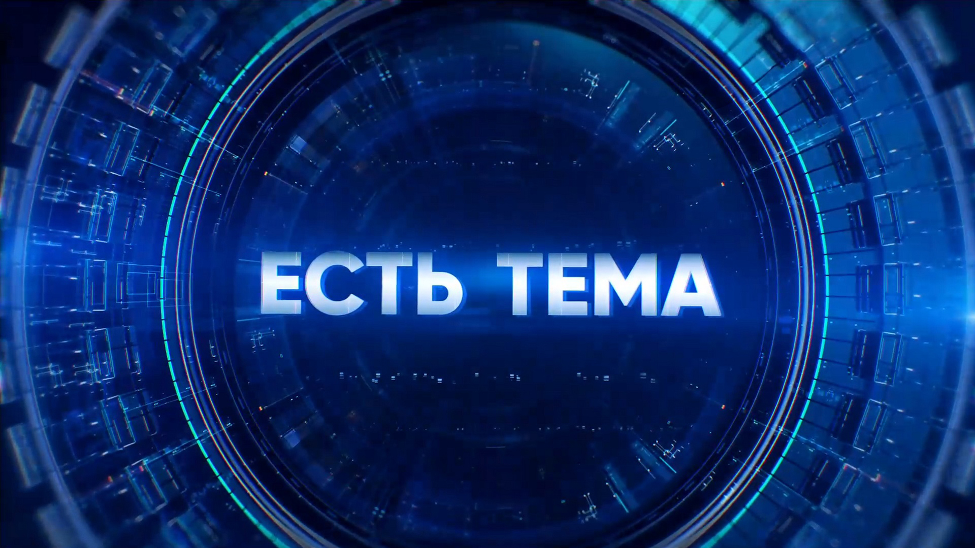 Есть тема! [12+]