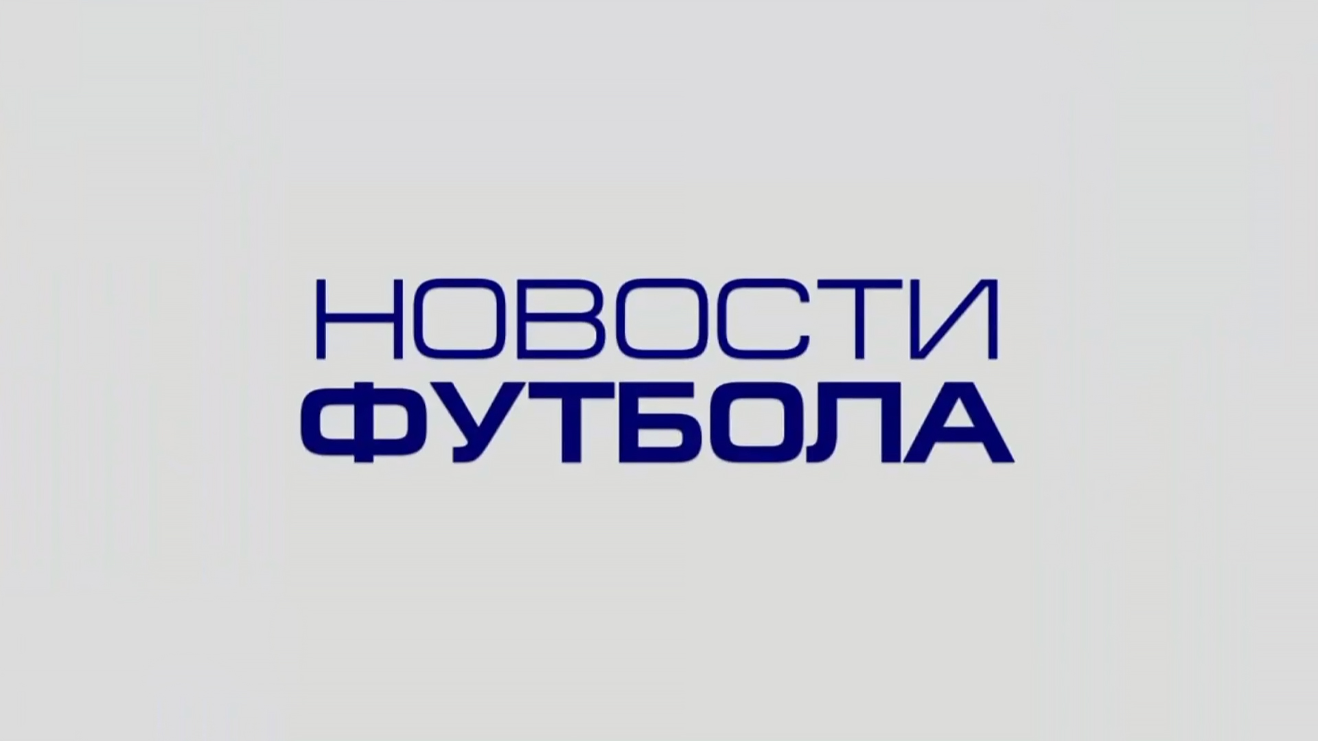 Новости футбола [0+]