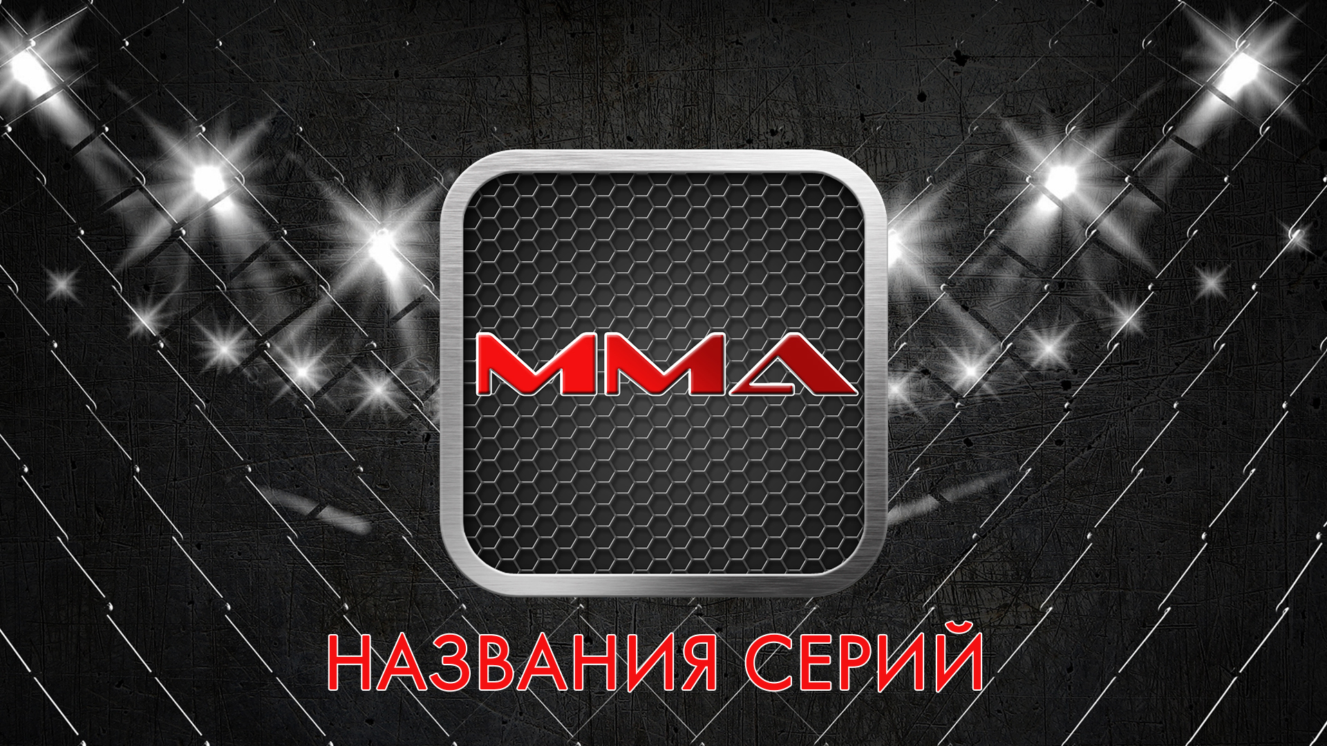 MMA Series Names [16+]