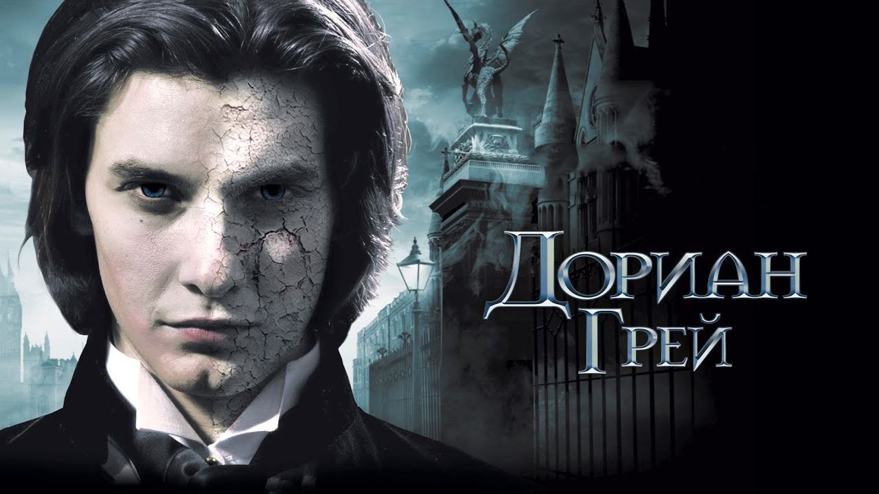 Дориан Грей [16+]