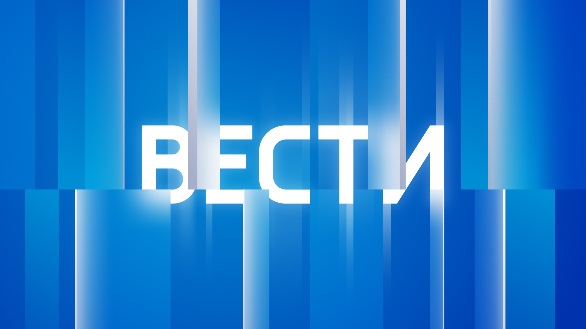 Вести [12+]