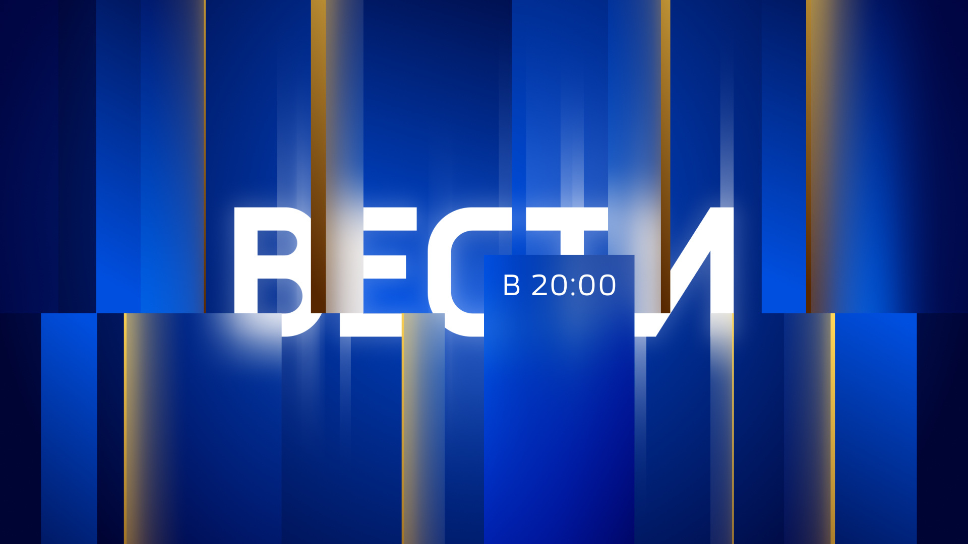 Вести в 20:00 [16+]