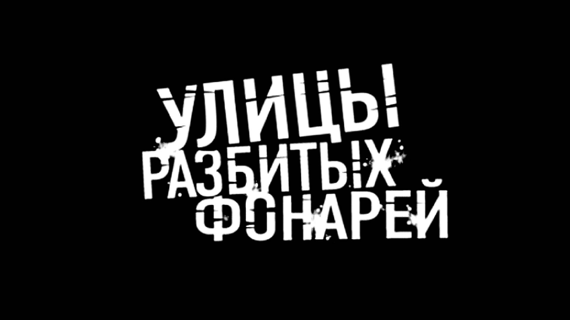 Улицы разбитых фонарей [16+]