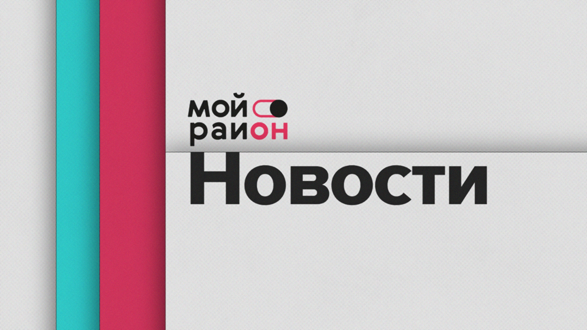 Мой район. Новости [16+]