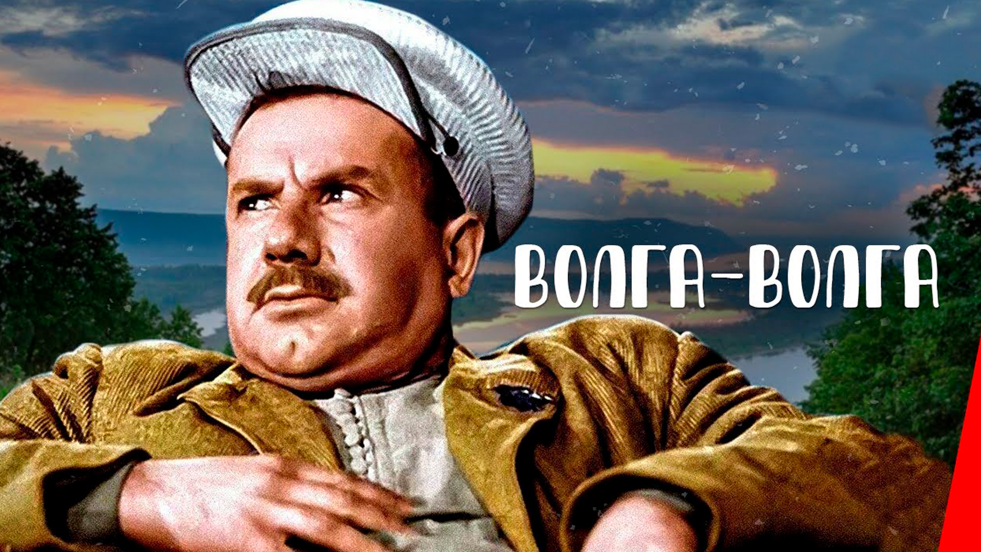 Волга-Волга [0+]