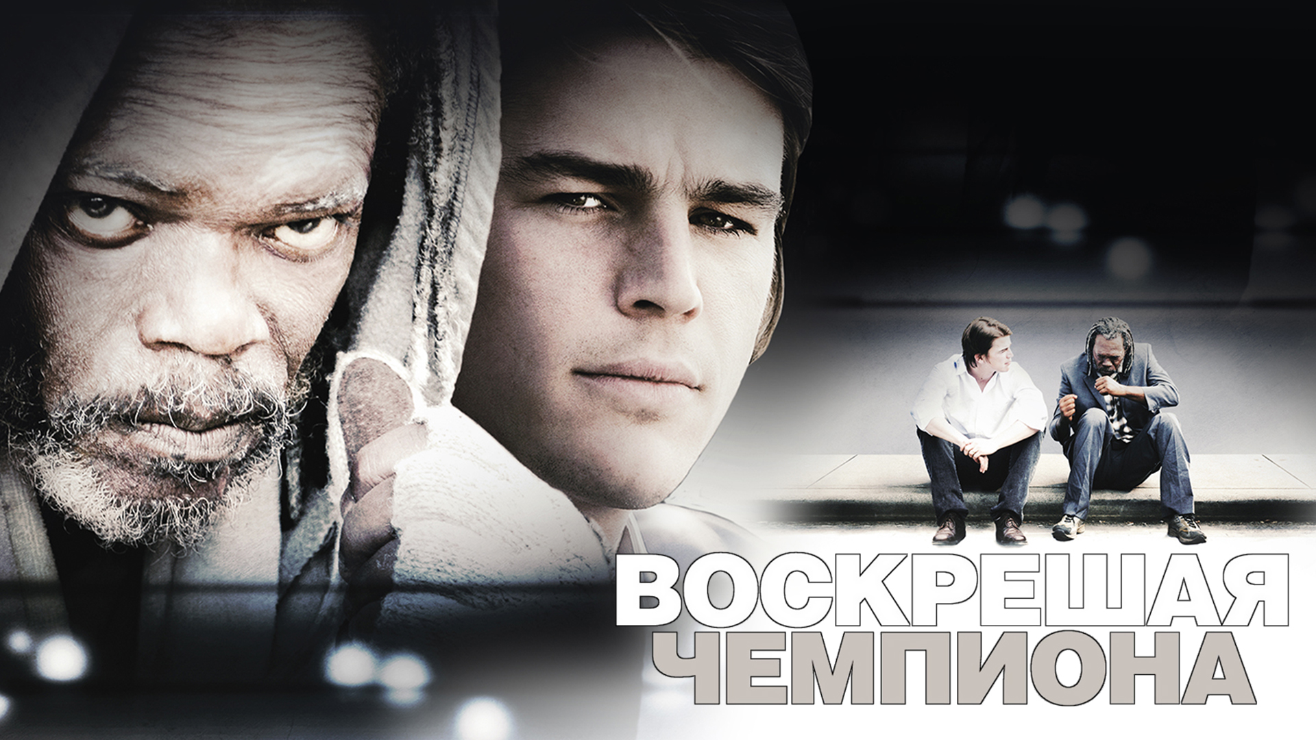 Воскрешая чемпиона [16+]