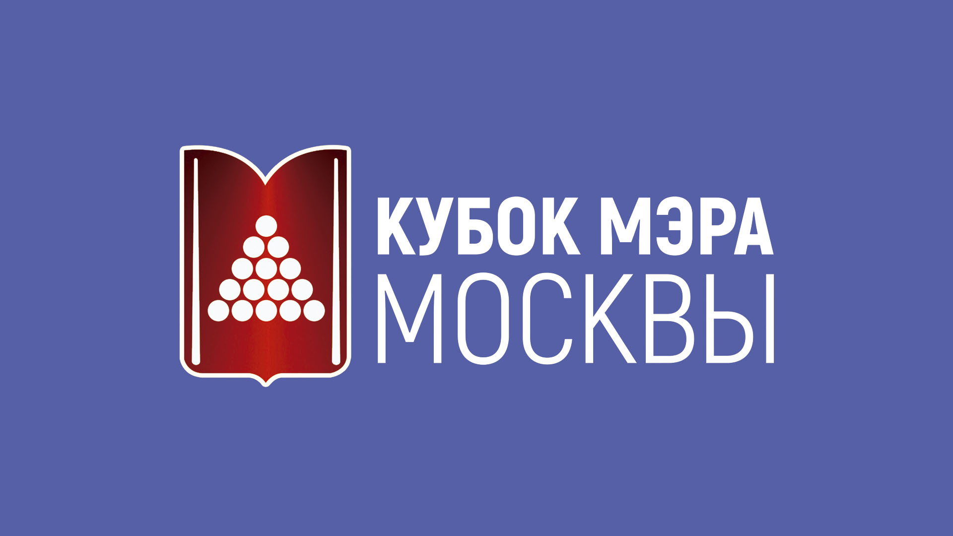 Бильярд. Кубок мэра Москвы. Китайская восьмёрка. Мужчины. Трансляция из Москвы [0+]